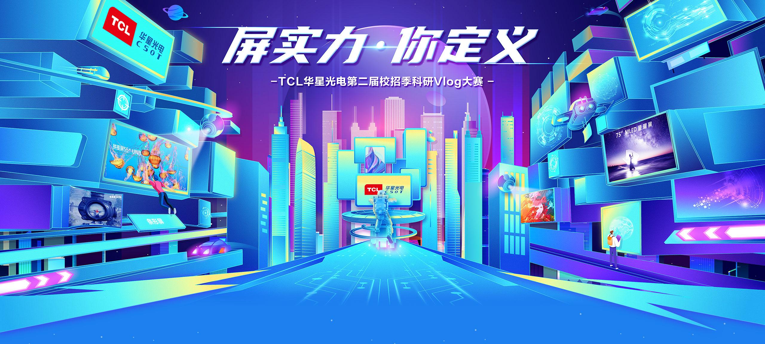 TCL华星光电第二届校招季科研Vlog大赛