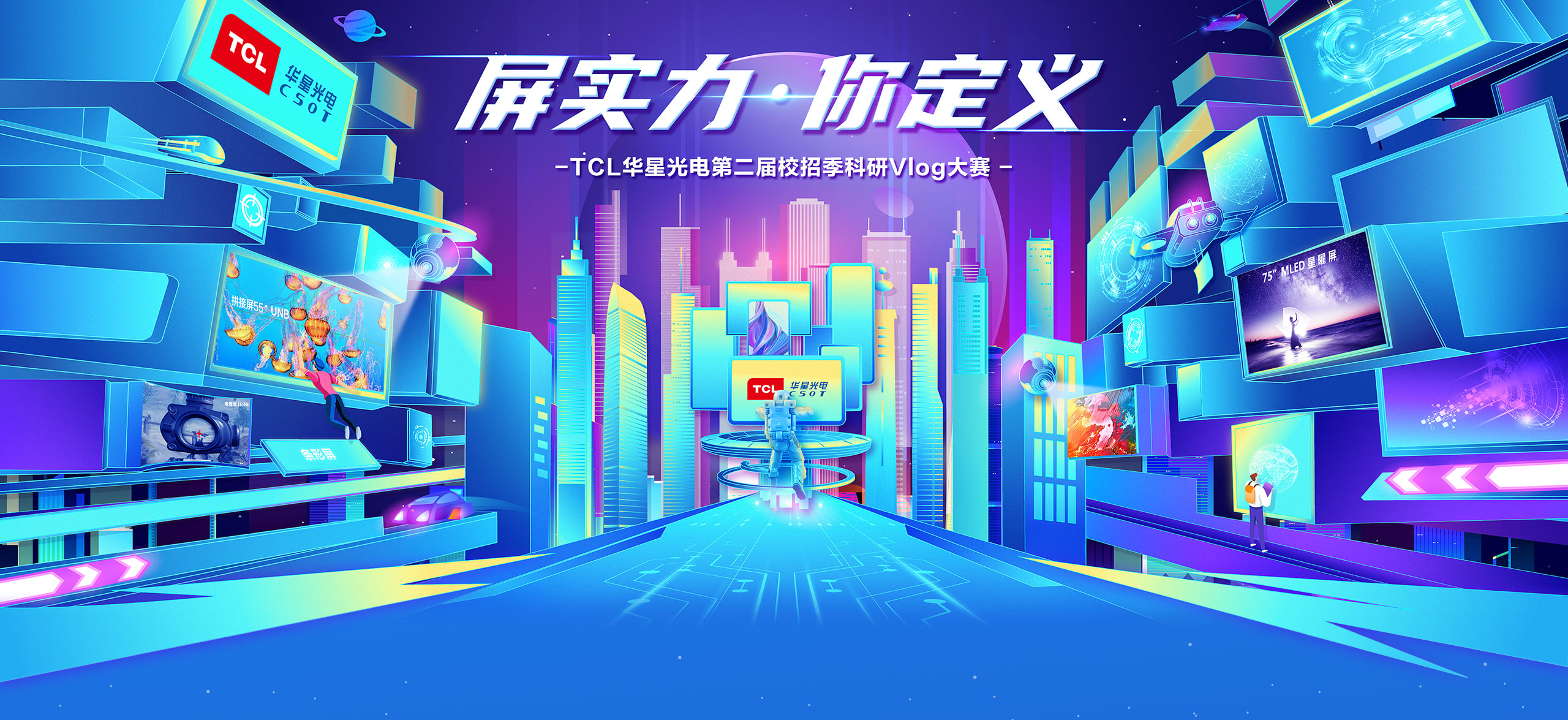 TCL华星光电第二届校招季科研Vlog大赛