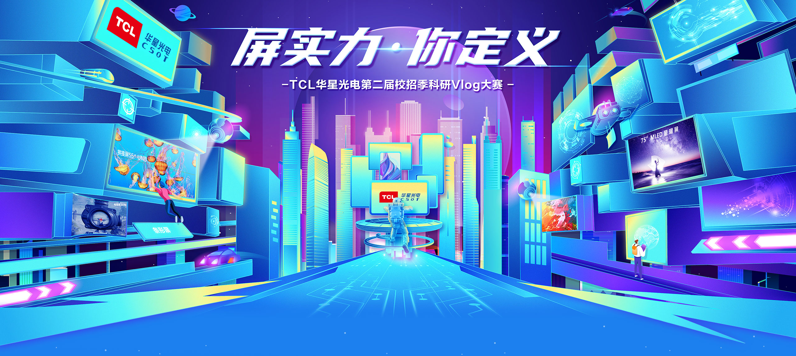 TCL华星光电第二届校招季科研Vlog大赛