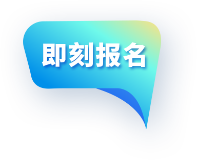 即刻报名