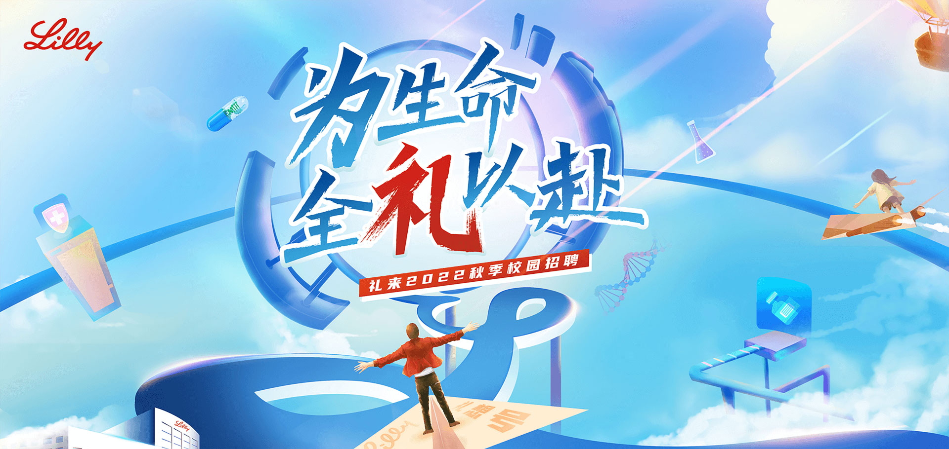 礼来2022秋季校园招聘